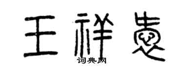 曾慶福王祥愛篆書個性簽名怎么寫