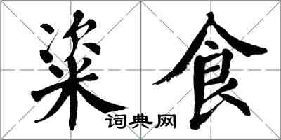 翁闓運粢食楷書怎么寫