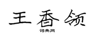 袁強王香領楷書個性簽名怎么寫
