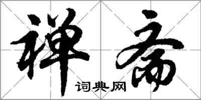 胡問遂禪齋行書怎么寫