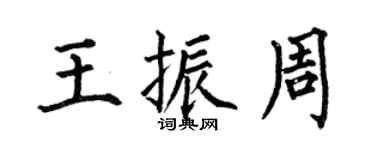 何伯昌王振周楷書個性簽名怎么寫