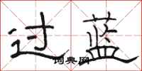 駱恆光過藍隸書怎么寫