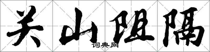 胡問遂關山阻隔行書怎么寫
