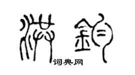 陳聲遠洪鈞篆書個性簽名怎么寫