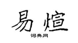 袁強易煊楷書個性簽名怎么寫