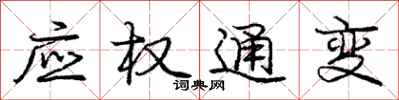 龐中華應權通變行書怎么寫