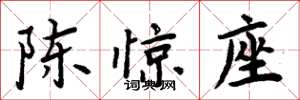 周炳元陳驚座楷書怎么寫