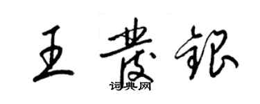 梁錦英王發銀草書個性簽名怎么寫