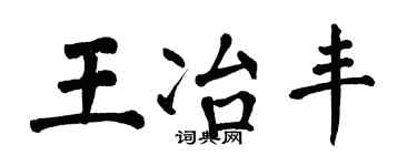 翁闓運王冶豐楷書個性簽名怎么寫
