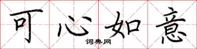 荊霄鵬可心如意楷書怎么寫