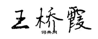 曾慶福王橋霞行書個性簽名怎么寫
