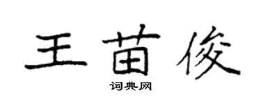 袁強王苗俊楷書個性簽名怎么寫