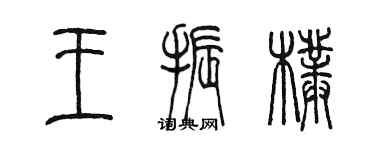 陳墨王振朴篆書個性簽名怎么寫