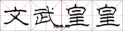 柯春海文武皇皇隸書怎么寫