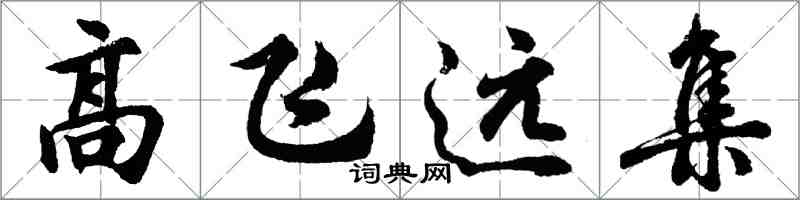 胡問遂高飛遠集行書怎么寫