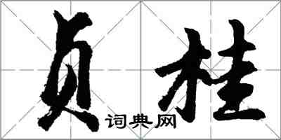 胡問遂貞桂行書怎么寫