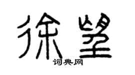 曾慶福徐望篆書個性簽名怎么寫