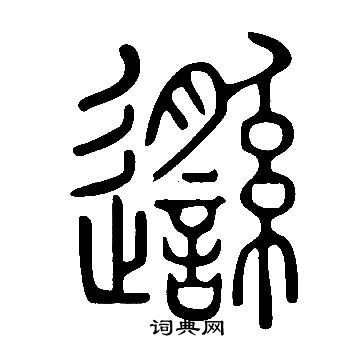 瀧篆書書法_瀧字書法_篆書字典