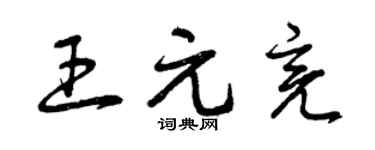 曾慶福王元亮草書個性簽名怎么寫