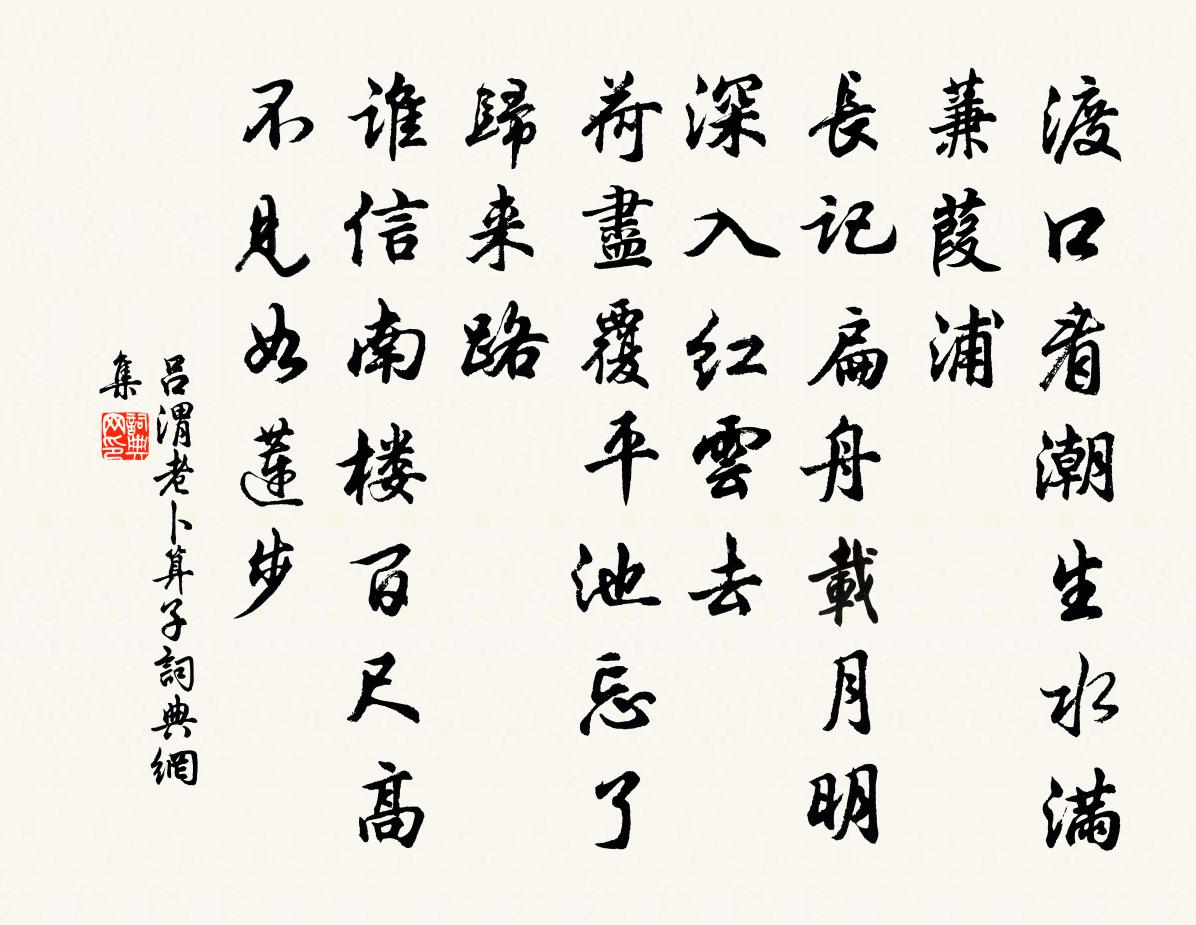 呂渭老卜運算元書法作品欣賞