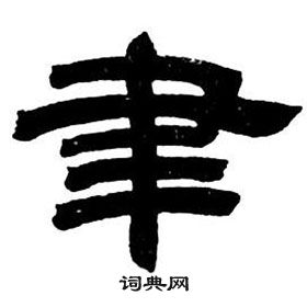 鄧石如在隸書字帖中寫的聿