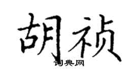 丁謙胡禎楷書個性簽名怎么寫