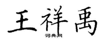 丁謙王祥禹楷書個性簽名怎么寫