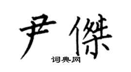 何伯昌尹傑楷書個性簽名怎么寫