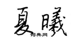 王正良夏曦行書個性簽名怎么寫