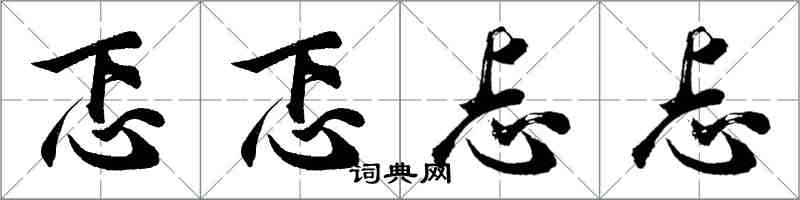 胡問遂忑忑忐忐行書怎么寫