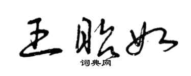曾慶福王昭如草書個性簽名怎么寫