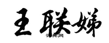 胡問遂王聯娣行書個性簽名怎么寫