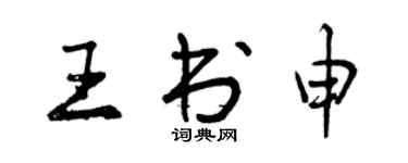 曾慶福王書申行書個性簽名怎么寫