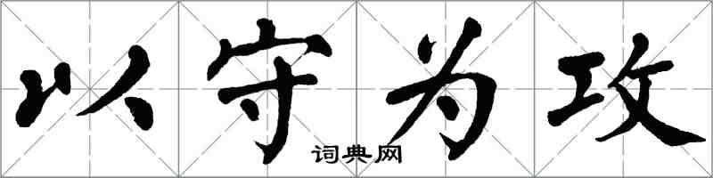 翁闓運以守為攻楷書怎么寫