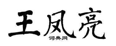 翁闓運王鳳亮楷書個性簽名怎么寫