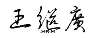 曾慶福王繼廣草書個性簽名怎么寫