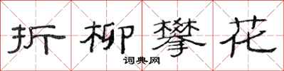 范連陞折柳攀花隸書怎么寫