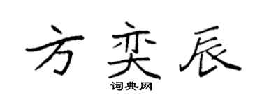 袁強方奕辰楷書個性簽名怎么寫