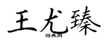 丁謙王尤臻楷書個性簽名怎么寫