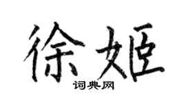 何伯昌徐姬楷書個性簽名怎么寫