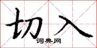 丁謙切入楷書怎么寫