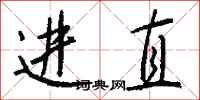 錢沛雲進直行書怎么寫