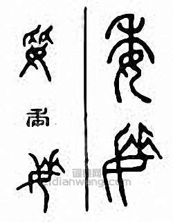 “委”篆刻印章