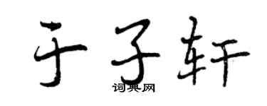 曾慶福於子軒行書個性簽名怎么寫