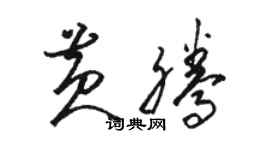 駱恆光黃騰草書個性簽名怎么寫