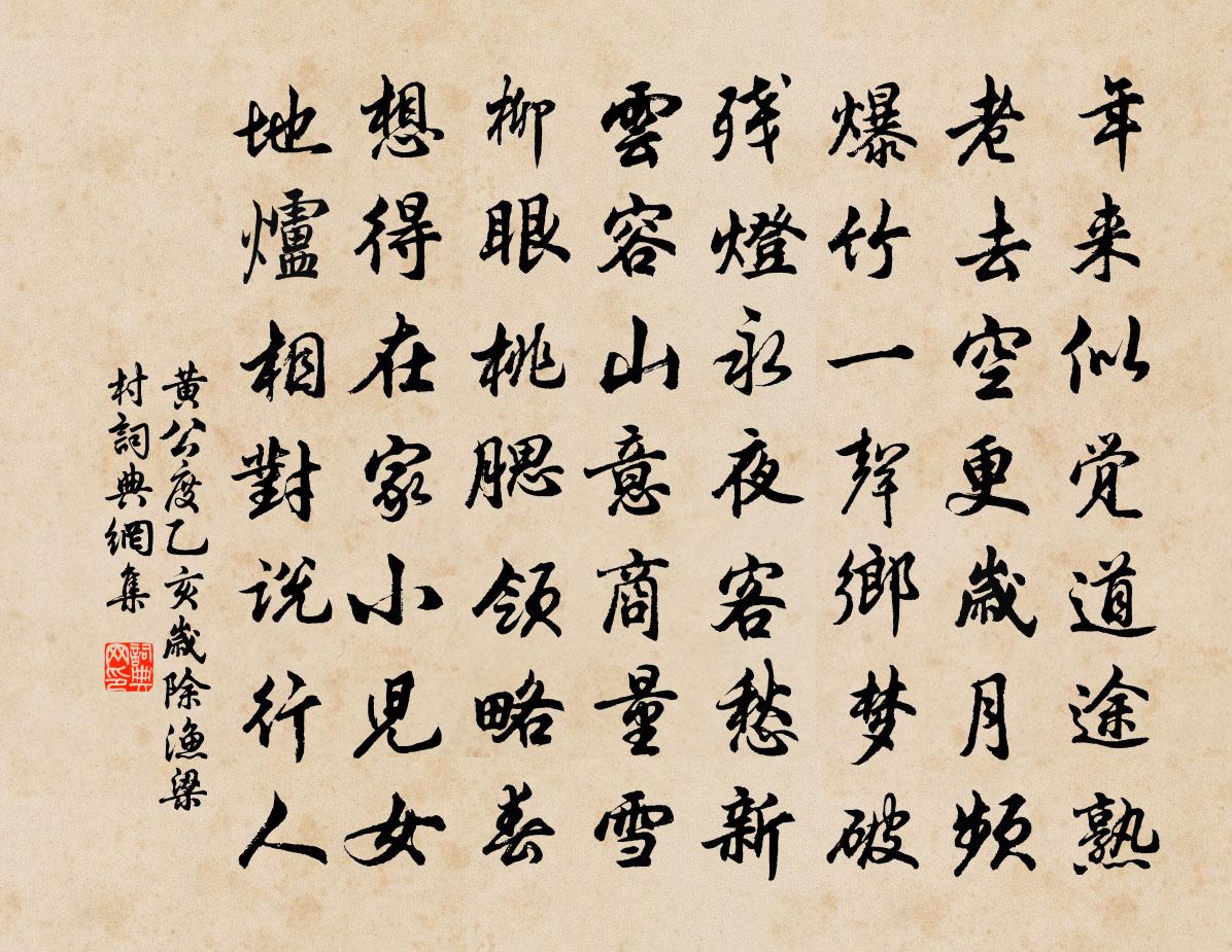 黃公度乙亥歲除漁梁村書法作品欣賞