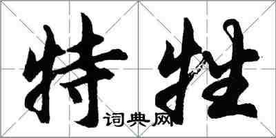 胡問遂特牲行書怎么寫