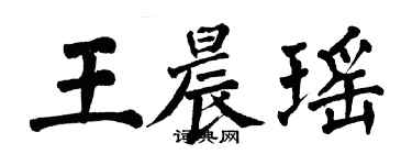 翁闓運王晨瑤楷書個性簽名怎么寫