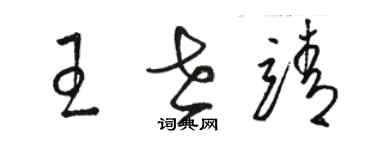 駱恆光王世靖草書個性簽名怎么寫