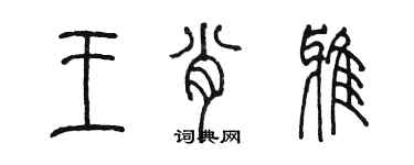 陳墨王肖雅篆書個性簽名怎么寫